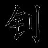 钊