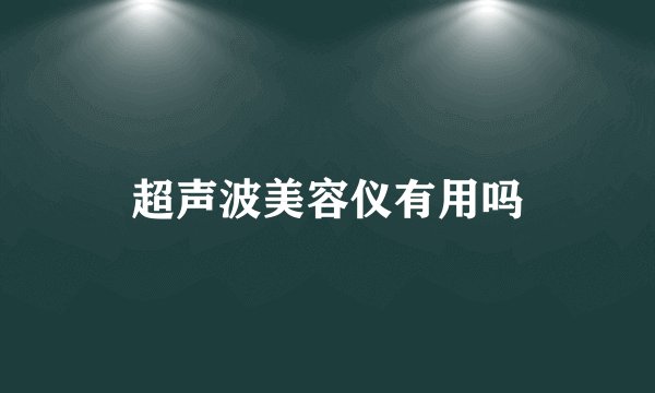 超声波美容仪有用吗