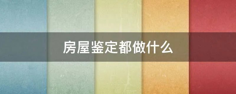 房屋鉴定都做什么