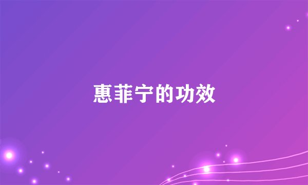 惠菲宁的功效