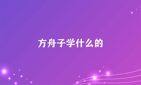方舟子学什么的
