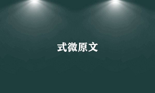 式微原文