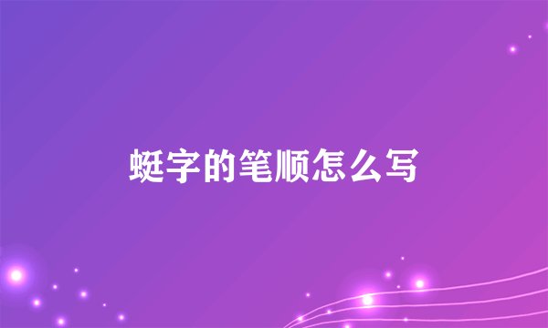 蜓字的笔顺怎么写
