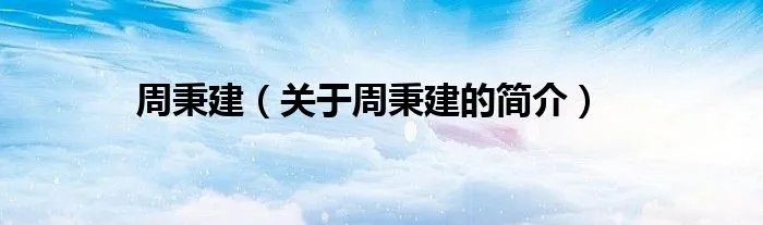 周秉建（关于周秉建的简介）