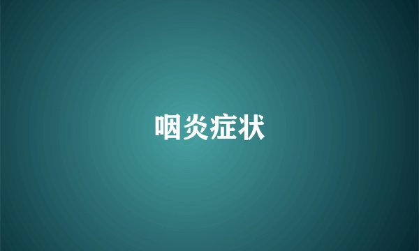 咽炎症状
