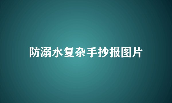 防溺水复杂手抄报图片