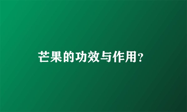 芒果的功效与作用？
