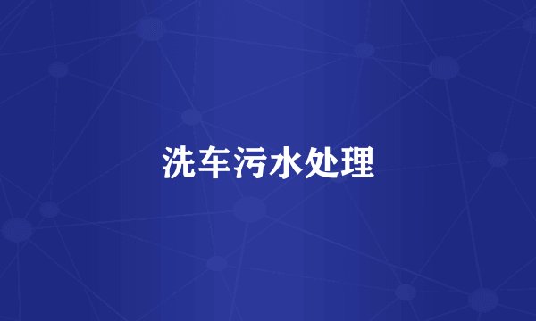 洗车污水处理