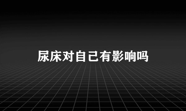 尿床对自己有影响吗