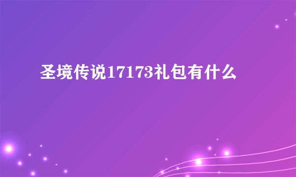 圣境传说17173礼包有什么