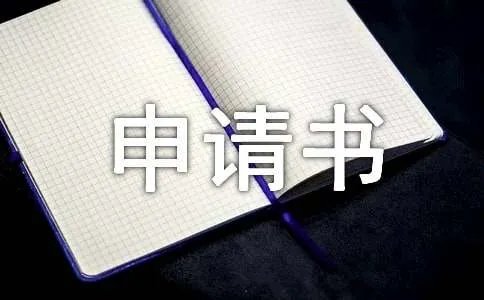 困难补助申请书