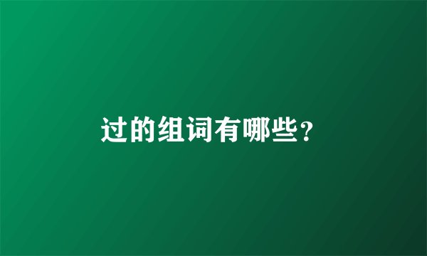 过的组词有哪些？
