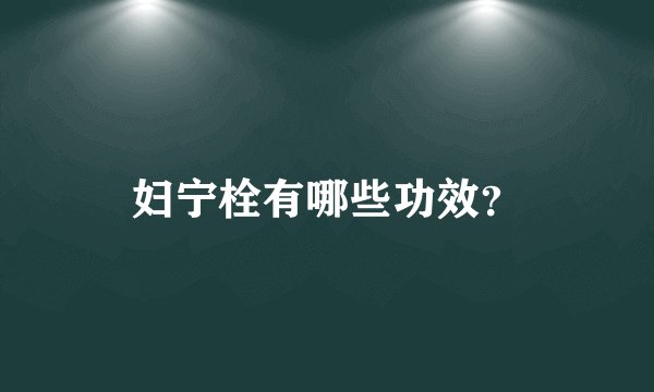 妇宁栓有哪些功效?