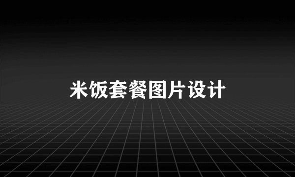 米饭套餐图片设计