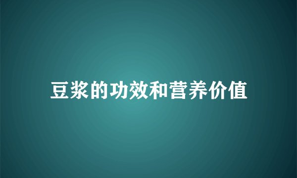 豆浆的功效和营养价值