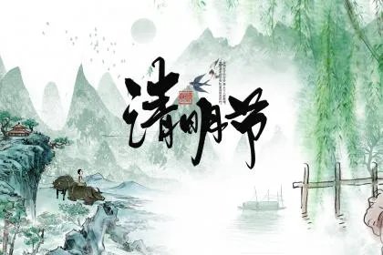 清明节为什么要插柳?清明节插柳枝的意义?
