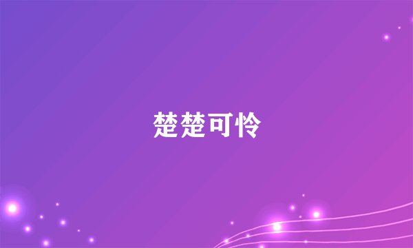 楚楚可怜