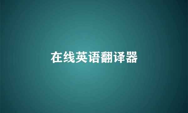 在线英语翻译器