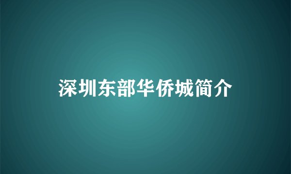 深圳东部华侨城简介
