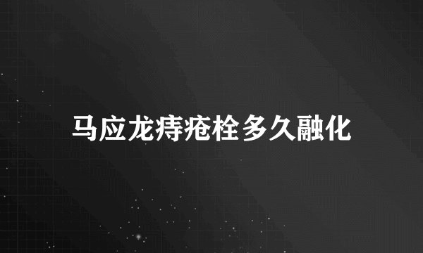 马应龙痔疮栓多久融化