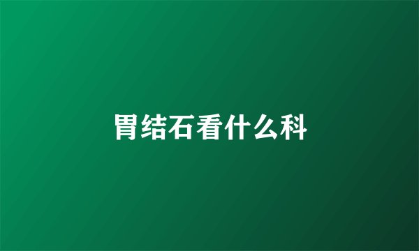 胃结石看什么科