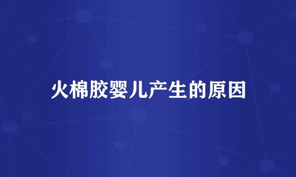 火棉胶婴儿产生的原因