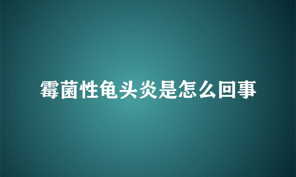 霉菌性龟头炎是怎么回事