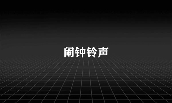 闹钟铃声