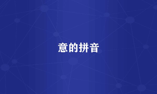 意的拼音