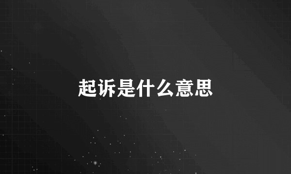 起诉是什么意思