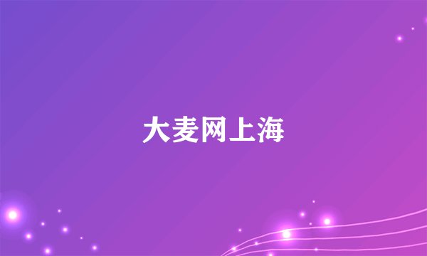 大麦网上海