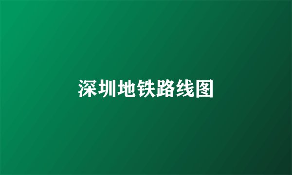 深圳地铁路线图