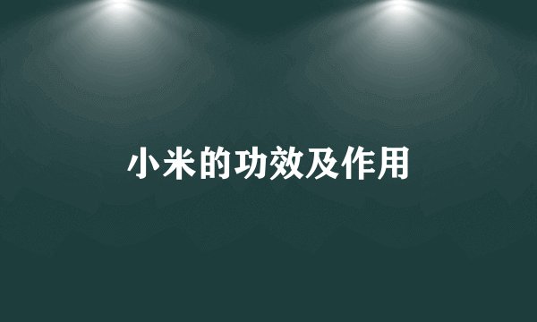 小米的功效及作用