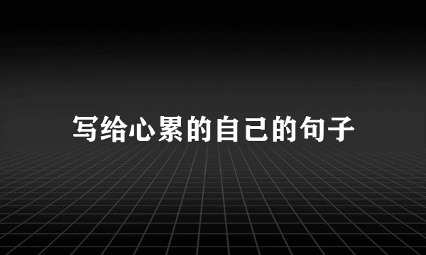 写给心累的自己的句子