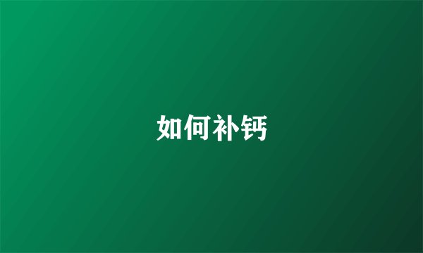 如何补钙