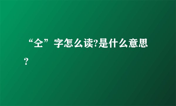 “仝”字怎么读?是什么意思?