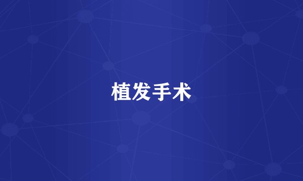 植发手术