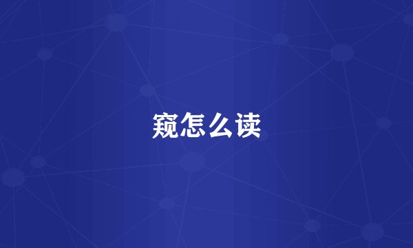 窥怎么读