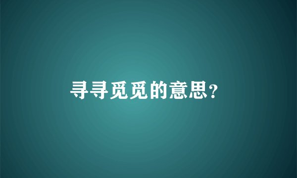 寻寻觅觅的意思？