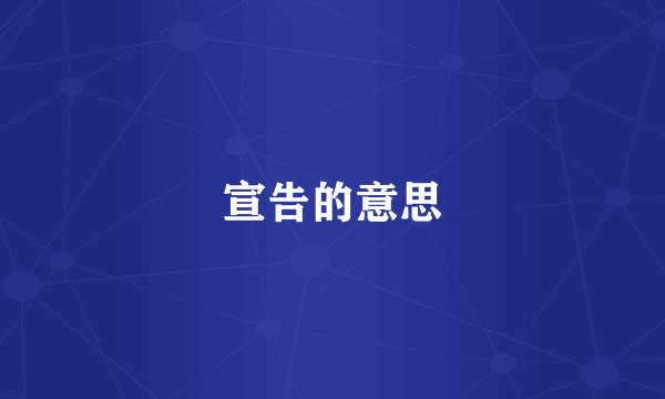 宣告的意思
