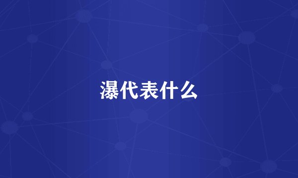 瀑代表什么