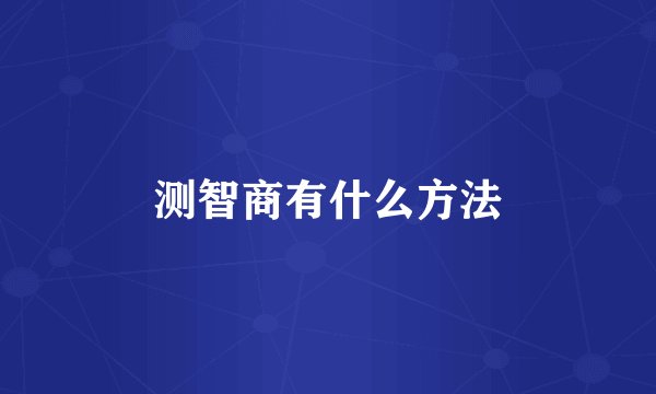 测智商有什么方法