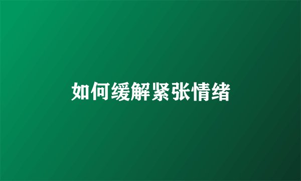 如何缓解紧张情绪