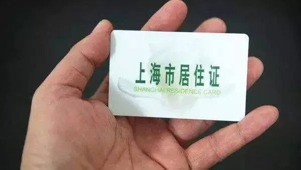 上海居住证办理要多久