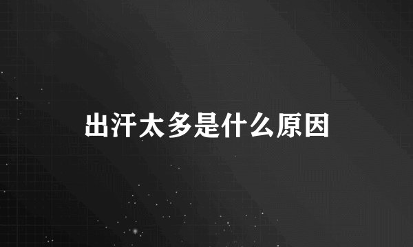 出汗太多是什么原因