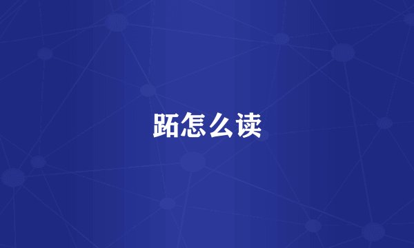 跖怎么读