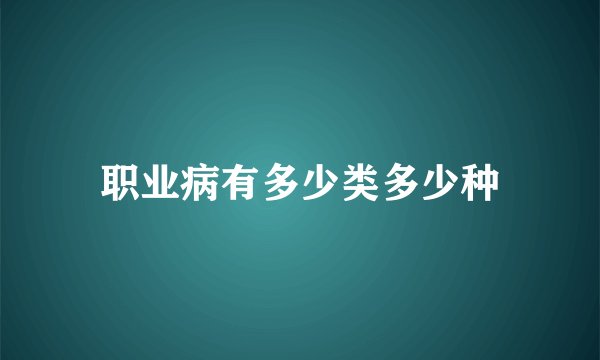 职业病有多少类多少种