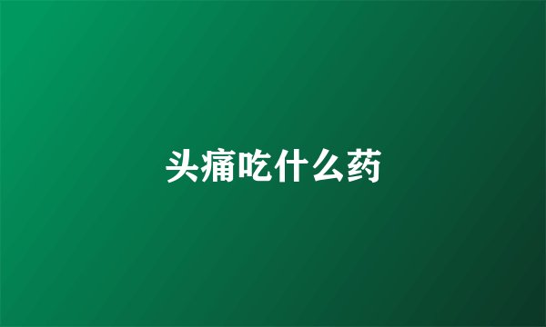 头痛吃什么药
