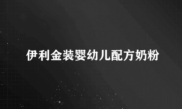  伊利金装婴幼儿配方奶粉