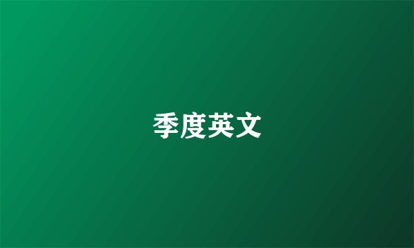 季度英文